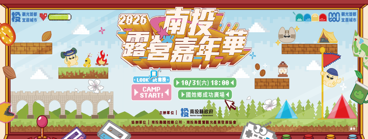 首頁輪播-2026南投露營嘉年華