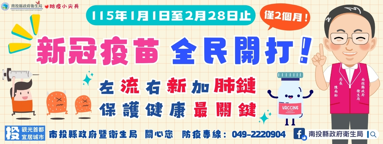 首頁輪播-115年1月新冠疫苗 開放全民接種