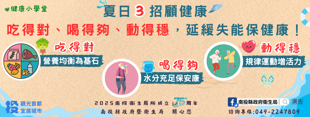 首頁輪播-夏日 照顧健康 吃得對、喝得夠、動得穩，延緩失能保健康！