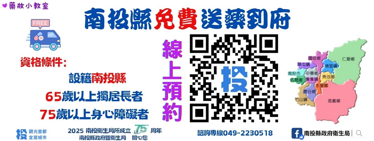 首頁輪播-南投縣免費送藥到府線上預約服務!