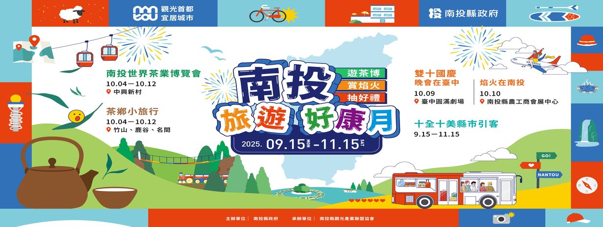 首頁輪播-南投旅遊好康月