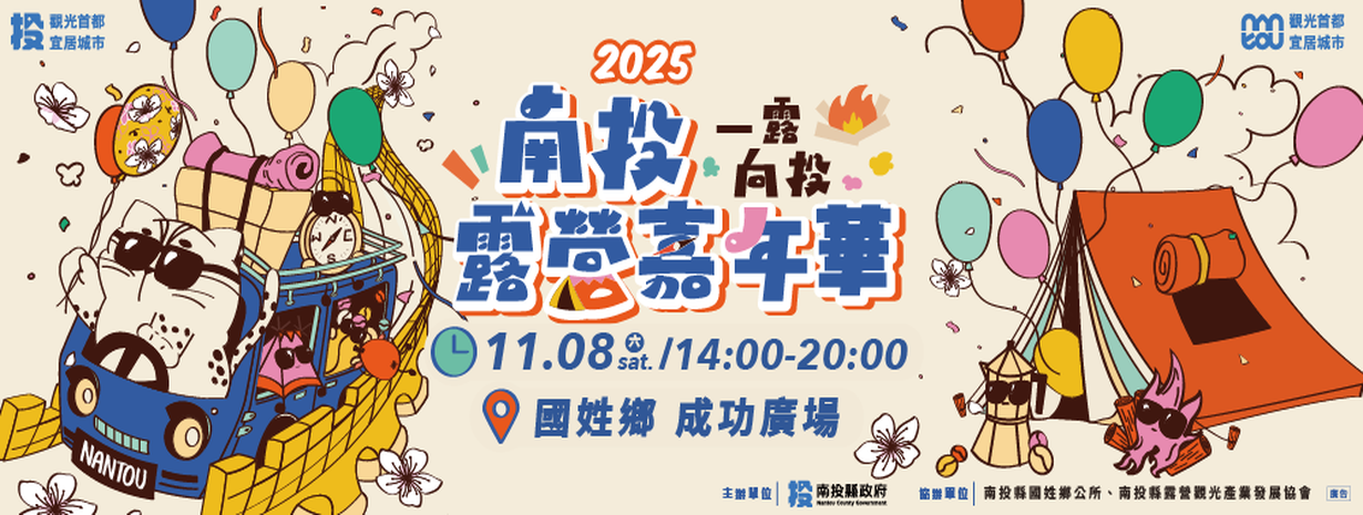 首頁輪播-2025南投露營嘉年華