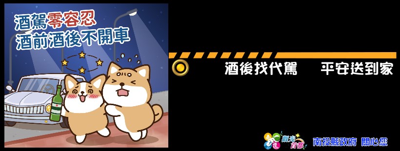 (開新視窗)前往 酒後代駕宣導