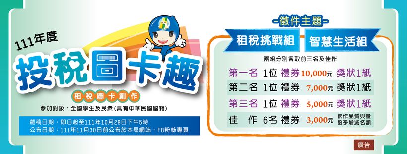 (開新視窗)前往 投稅圖卡趣