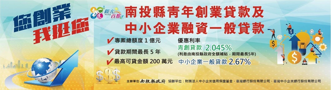 (開新視窗)前往 南投縣青年創業貸款