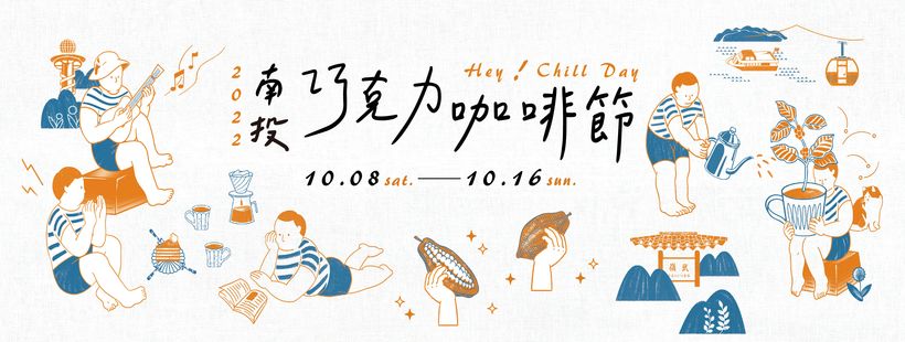 (開新視窗)前往 2022南投巧克力咖啡節