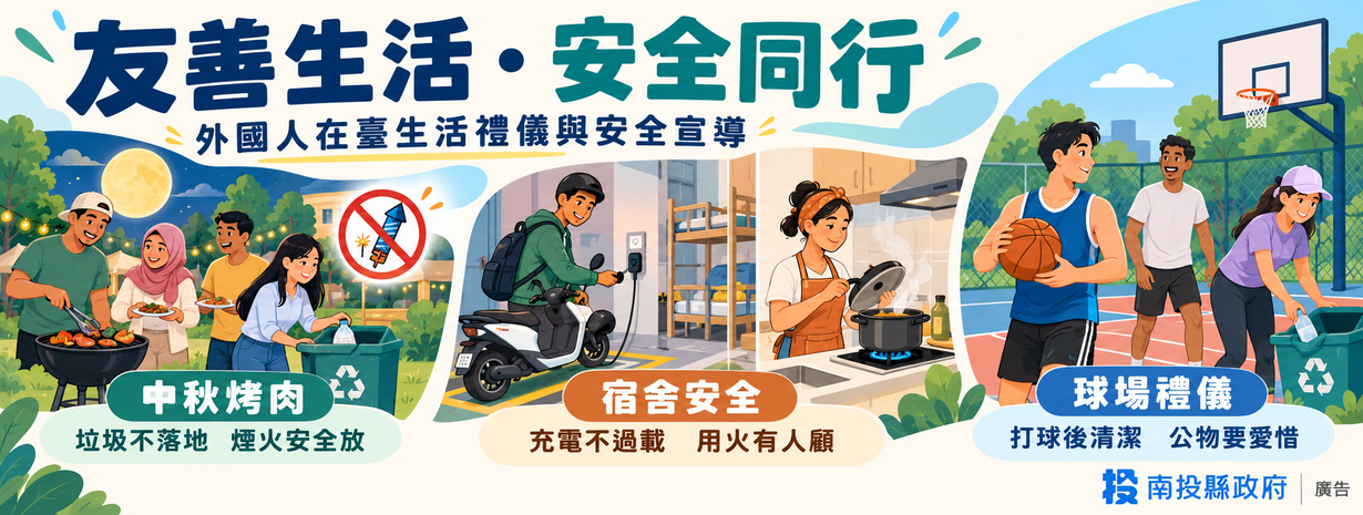 首頁輪播-外國人在臺生活禮儀與安全宣導