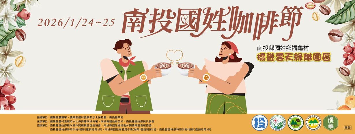 首頁輪播-2026南投國姓咖啡節