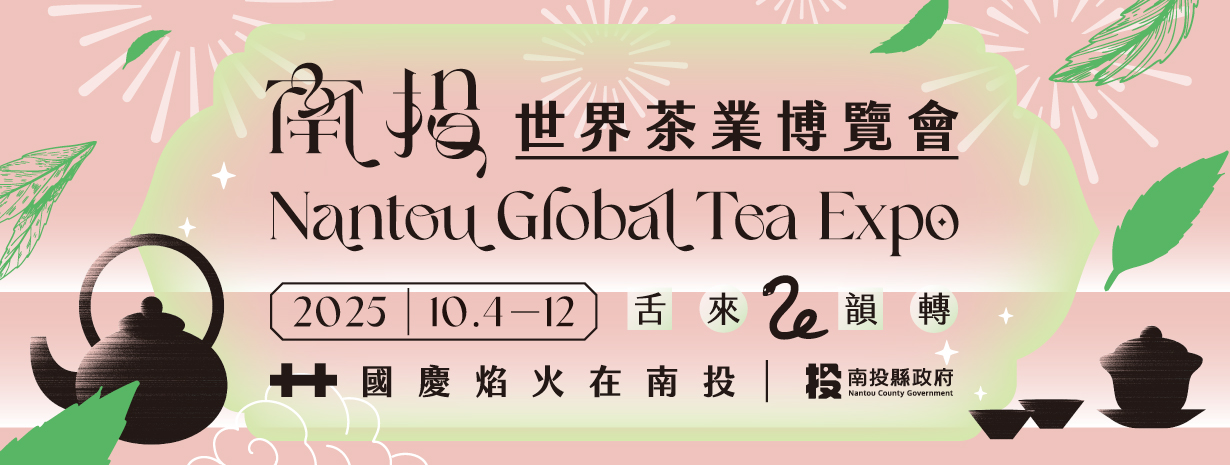 首頁輪播-南投世界茶葉博覽會