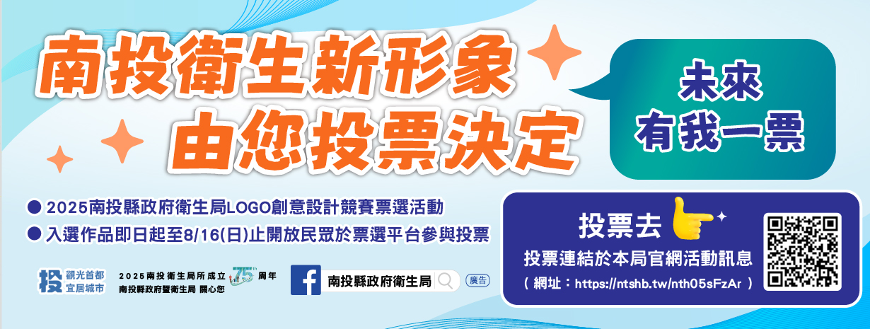 首頁輪播-南投衛生新形象-由您投票決定