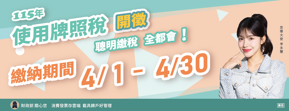 首頁輪播-115年使用牌照稅開徵，繳納期限自115年4月1日起至4月30日止，請按時繳納。