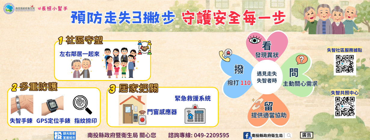首頁輪播-預防走失3撇步 守護安全每一步