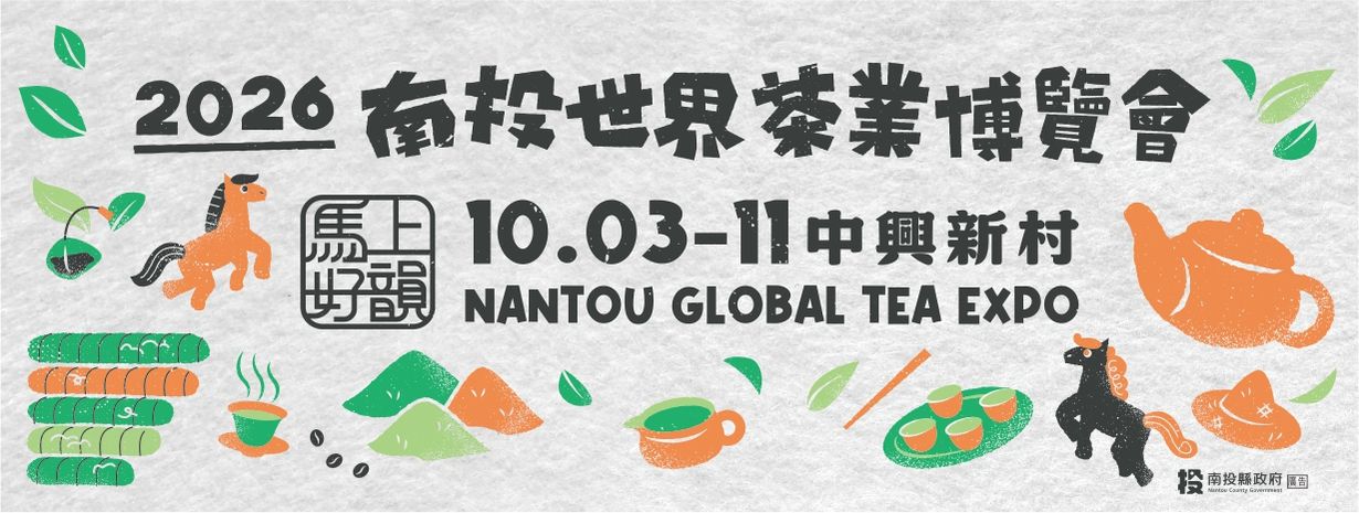 首頁輪播-2026南投世界茶葉博覽會