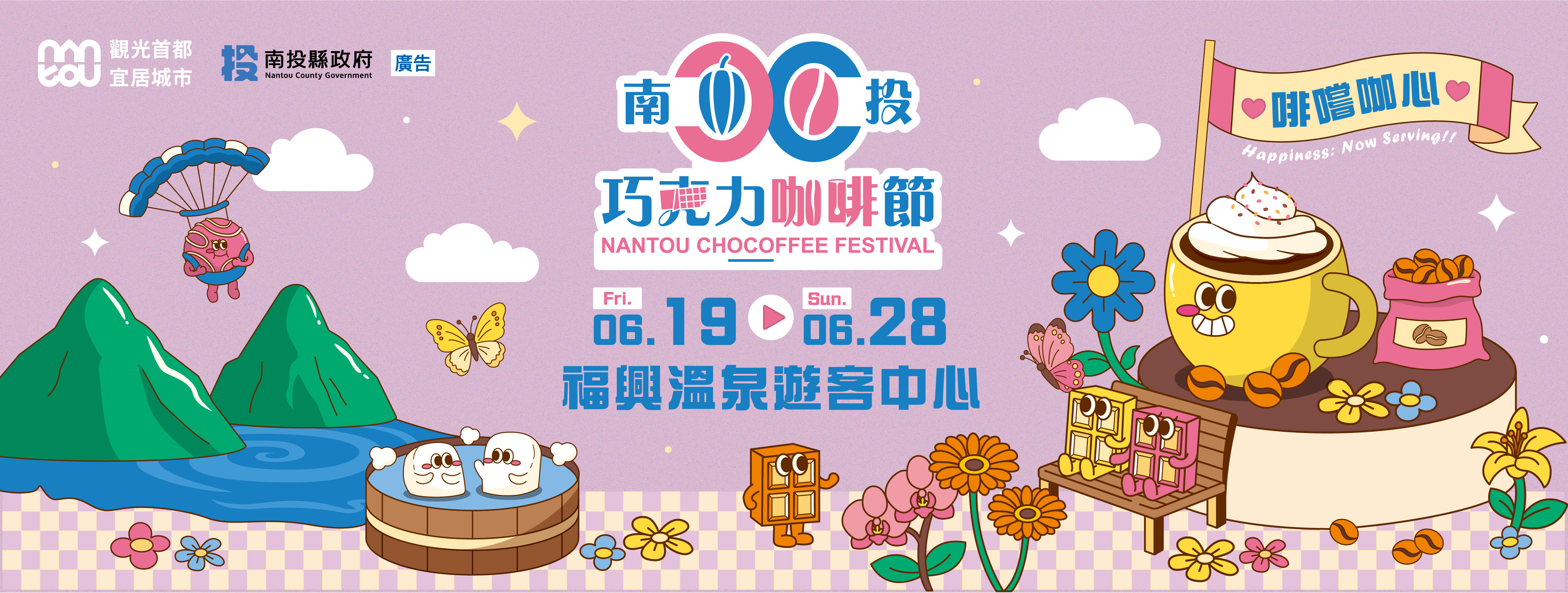 首頁輪播-南投巧克力咖啡節