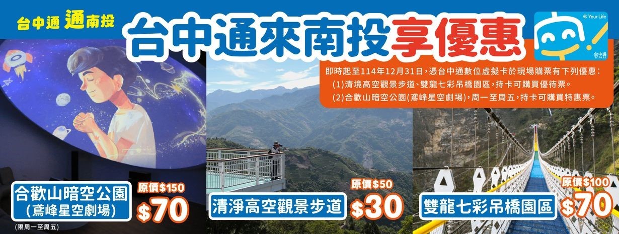 首頁輪播-台中通通南投優惠