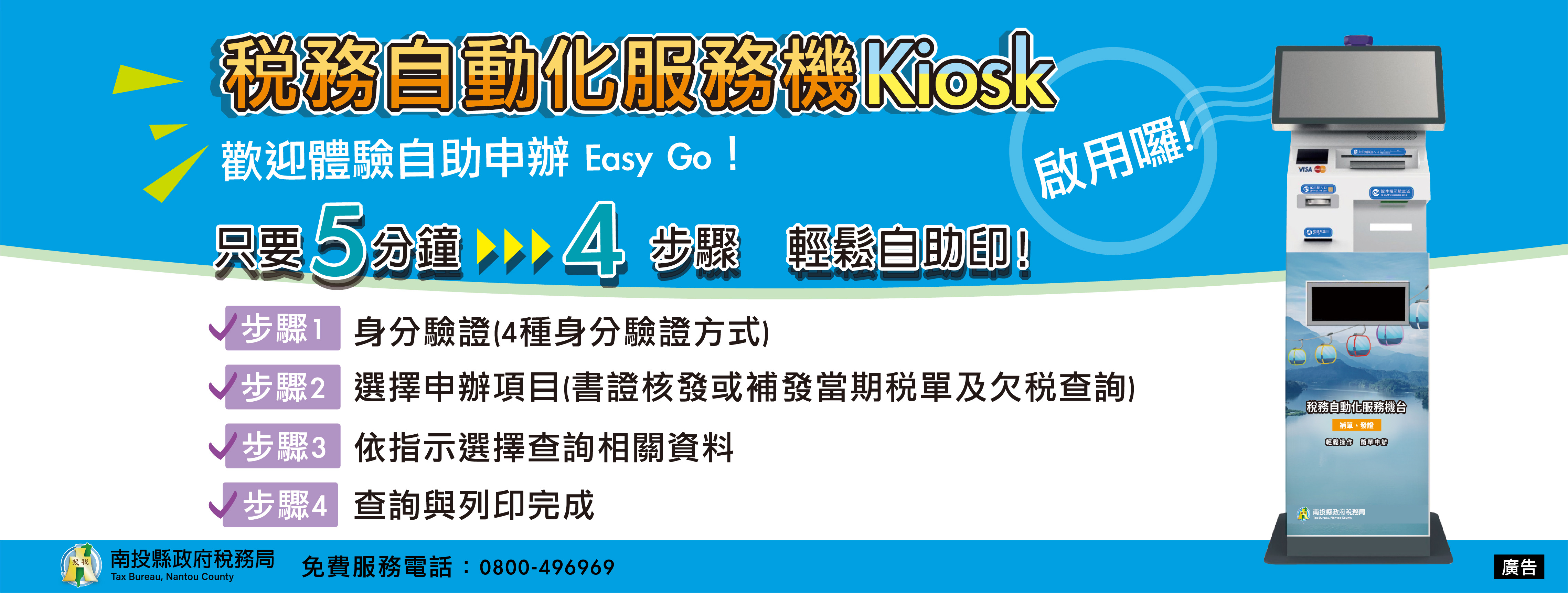 首頁輪播-稅務自動化服務機(Kiosk)正式啟用 歡迎體驗自助申辦Easy Go!