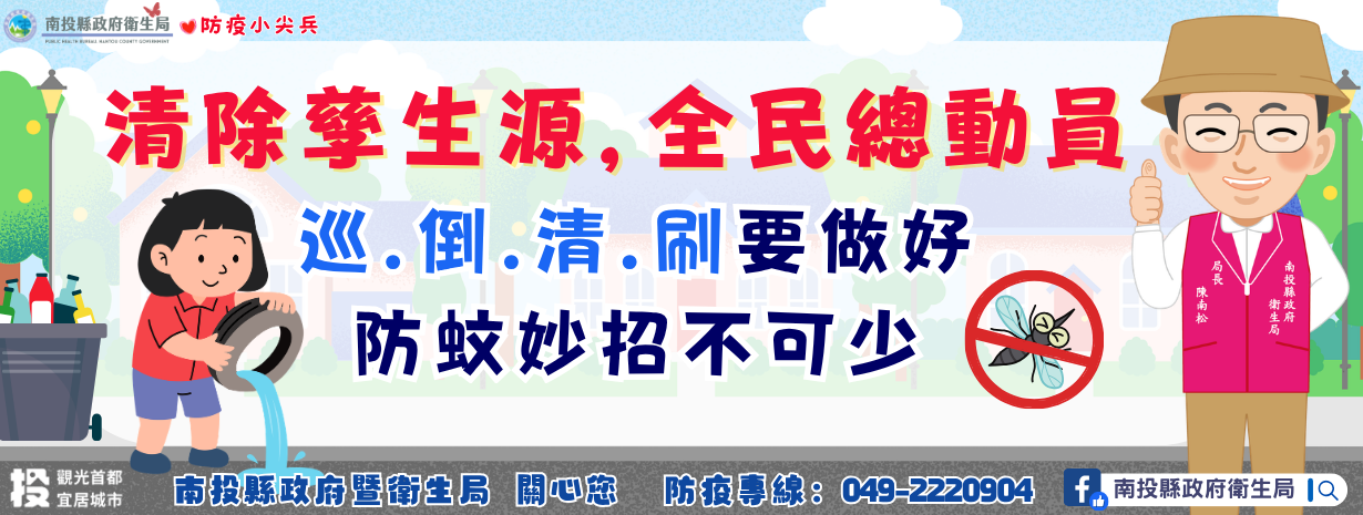 首頁輪播-清除孳生源 全民總動員