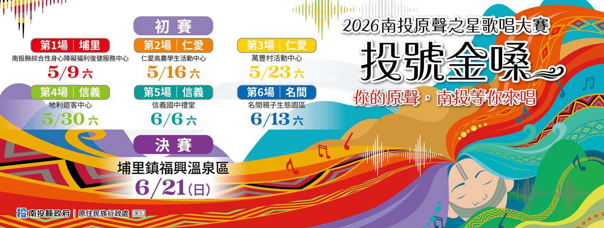 首頁輪播-2026南投原聲之星歌唱大賽