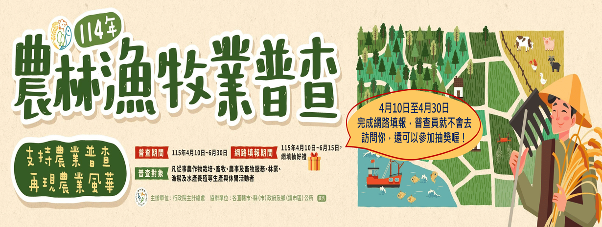 首頁輪播-114年農林漁牧業普查