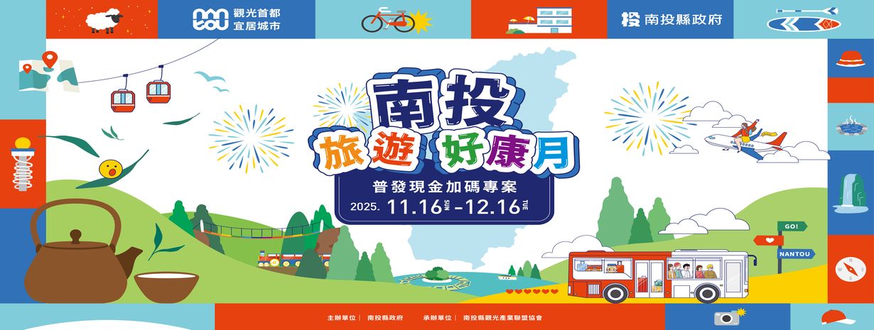首頁輪播-南投旅遊好康月