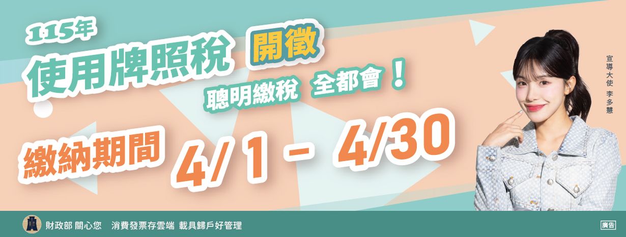 首頁輪播-115年使用牌照稅開徵，繳納期限自115年4月1日起至4月30日止，請按時繳納。