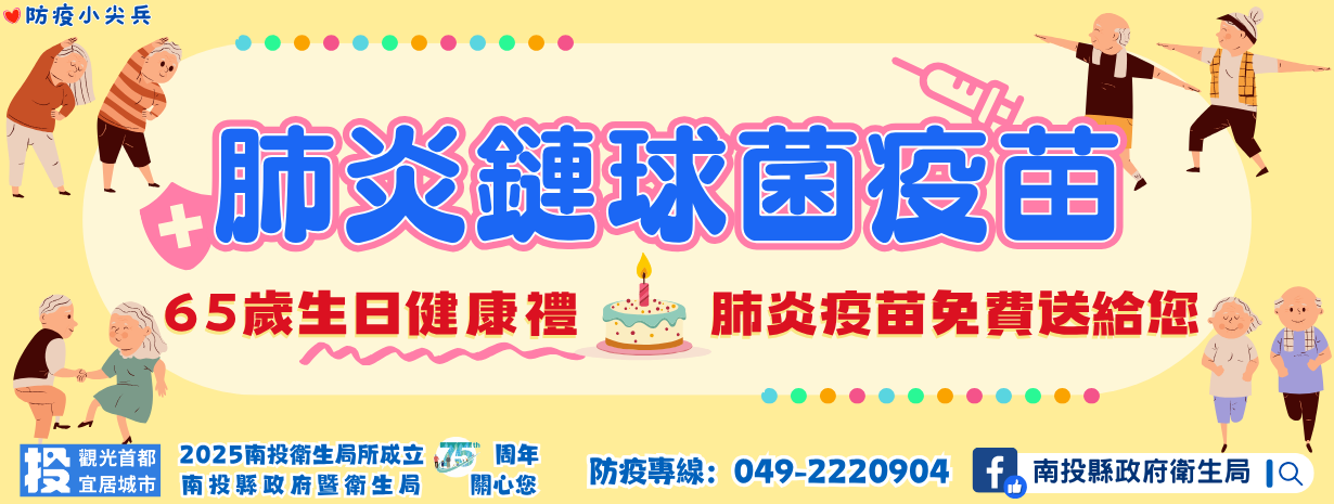 首頁輪播-肺炎鏈球菌疫苗-65歲生日健康禮  肺炎疫苗免費送給您