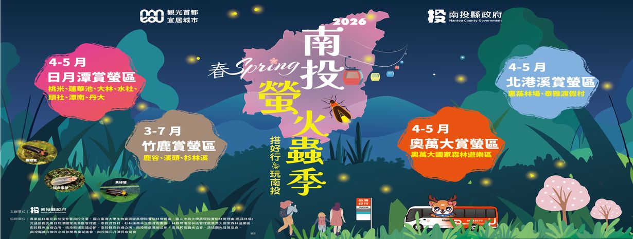 首頁輪播-2026南投螢火蟲季