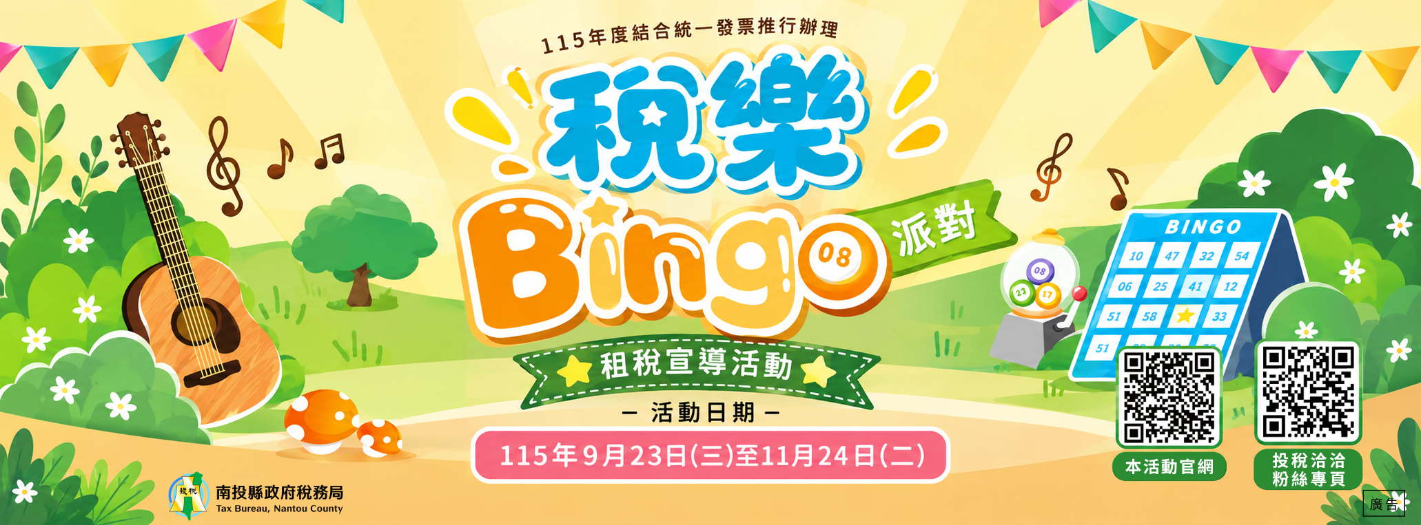 首頁輪播-「稅樂Bingo派對」租稅宣導活動